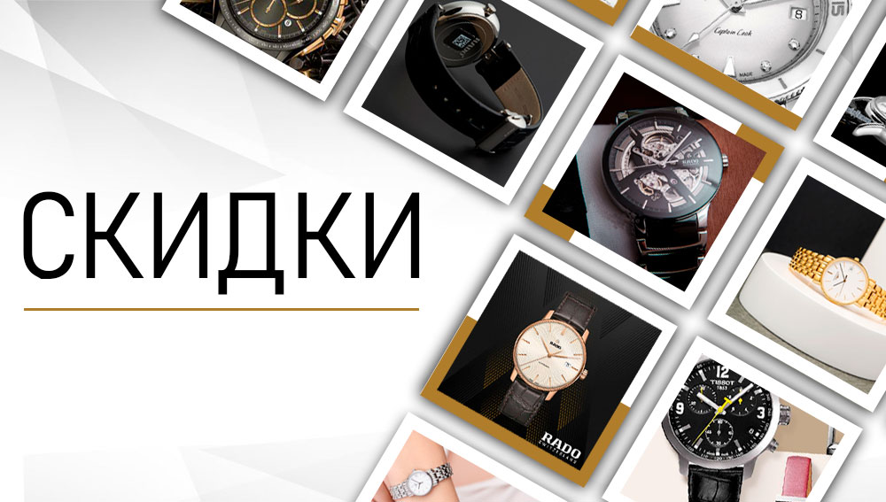 Акция на часы Rado