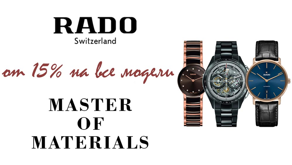 Акция на часы Rado